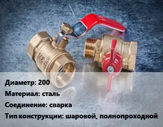Кран металлический 200 сталь сварка шаровой, полнопроходной
